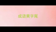 成语黄字尾