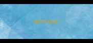 收四字成语