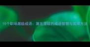 15个职场激励成语激发潜能的成语智慧与实用方法