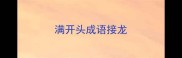 满开头成语接龙