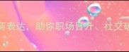 势度成语12个必学高情商表达助你职场晋升社交破冰提升格局的智慧金句