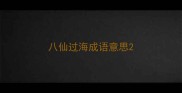 八仙过海成语意思