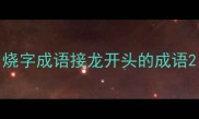烧字成语接龙开头的成语