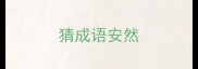 猜成语安然