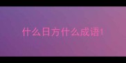 什么日方什么成语