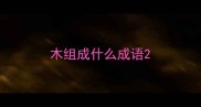 木组成什么成语