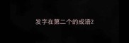 发字在第二个的成语