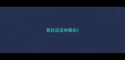 宽的成语有哪些