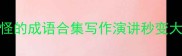 100个形容稀奇古怪的成语合集写作演讲秒变大神附避坑指南