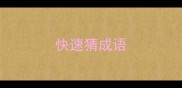 快速猜成语