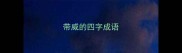 带威的四字成语