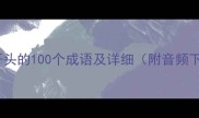 安字开头的100个成语及详细附音频下载