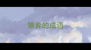狼奔的成语