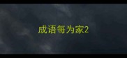 成语每为家
