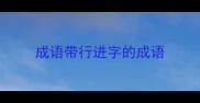 成语带行进字的成语