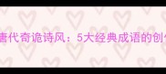 李贺与唐代奇诡诗风5大经典成语的创作密码