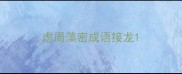虑周藻密成语接龙