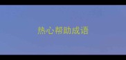热心帮助成语