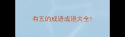 有五的成语成语大全