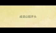 成语以蹈开头