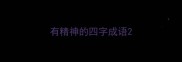有精神的四字成语
