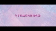 气字钟成语疯狂猜成语