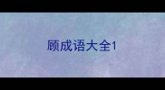 顾成语大全