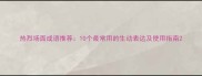 热烈场面成语推荐10个最常用的生动表达及使用指南