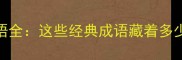 去人去口成语全这些经典成语藏着多少人生智慧