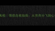 10个扎心成语揭示爱情绝望真相情感自救指南从劳燕分飞到心死如灰教你走出情伤沼泽