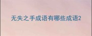 无失之手成语有哪些成语