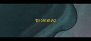有10的成语
