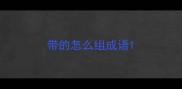带的怎么组成语