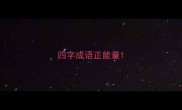 四字成语正能量