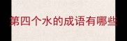 第四个水的成语有哪些