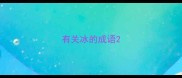 有关冰的成语