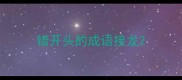 错开头的成语接龙