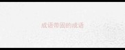 成语带固的成语