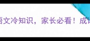 文去一点猜成语3分钟解锁语文冷知识家长必看成语学习语文冷知识脑筋急转弯