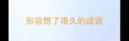 形容想了很久的成语