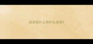 成语错什么有什么成语