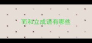 而和立成语有哪些