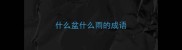 什么盆什么雨的成语