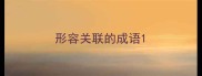 形容关联的成语