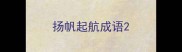 扬帆起航成语