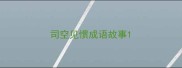 司空见惯成语故事