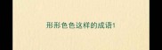 形形色色这样的成语
