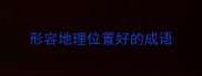 形容地理位置好的成语