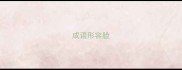 成语形容脸