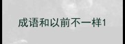 成语和以前不一样